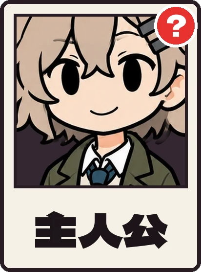 主人公