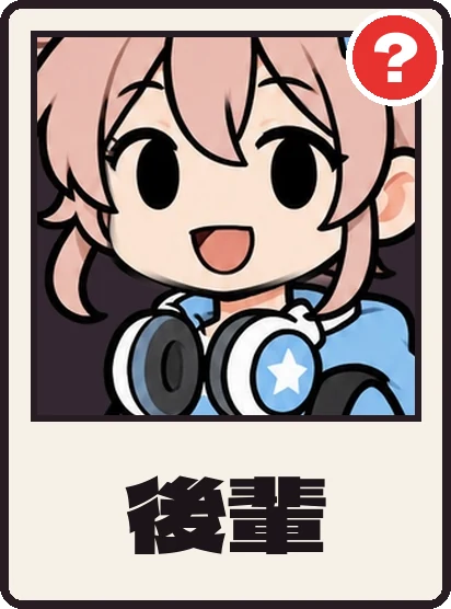 後輩