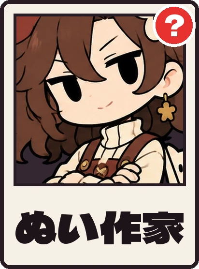 ぬい作家