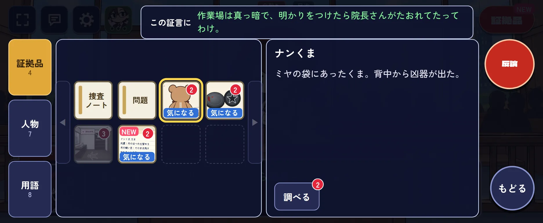 事件ファイル。調べ残しの数が赤い数字で