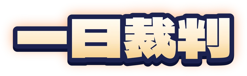 一日裁判