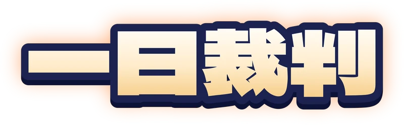 一日裁判のロゴ