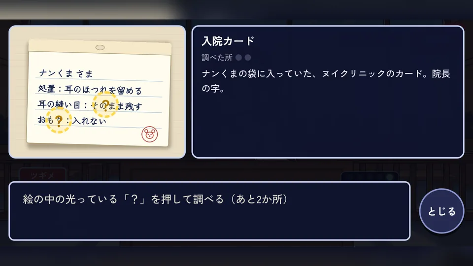 入院カードの絵の中の光る印を調べている画面